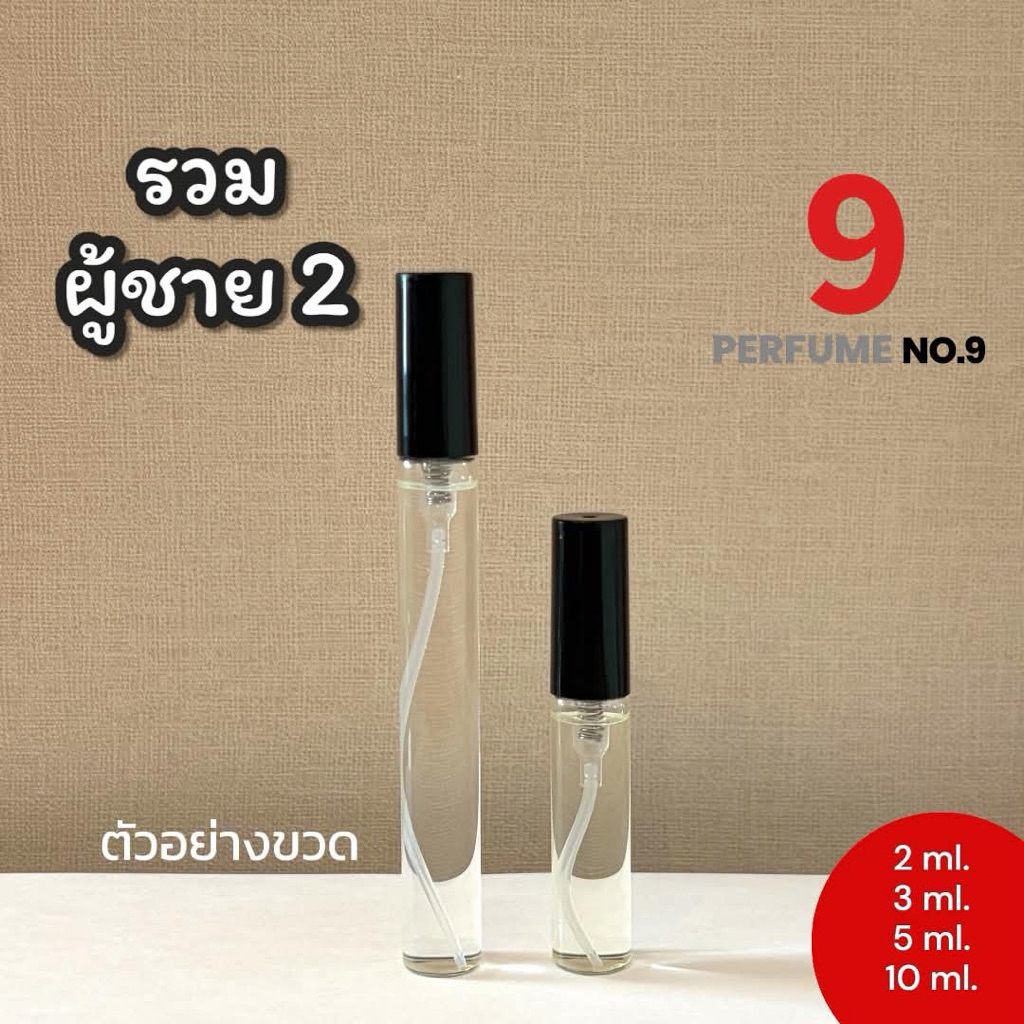 น้ำหอมขนาดพกพาผู้ชาย2   2/3/5/10ml