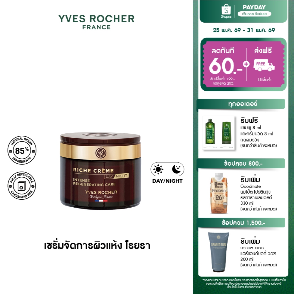 อีฟ โรเช Yves Rocher Riche Crème 4N Intense Regenerating Care 75Ml - 3-IN-1 ริช ครีม สูตรเข้มข้น ฟื้นผิวนุ่ม กระชับ