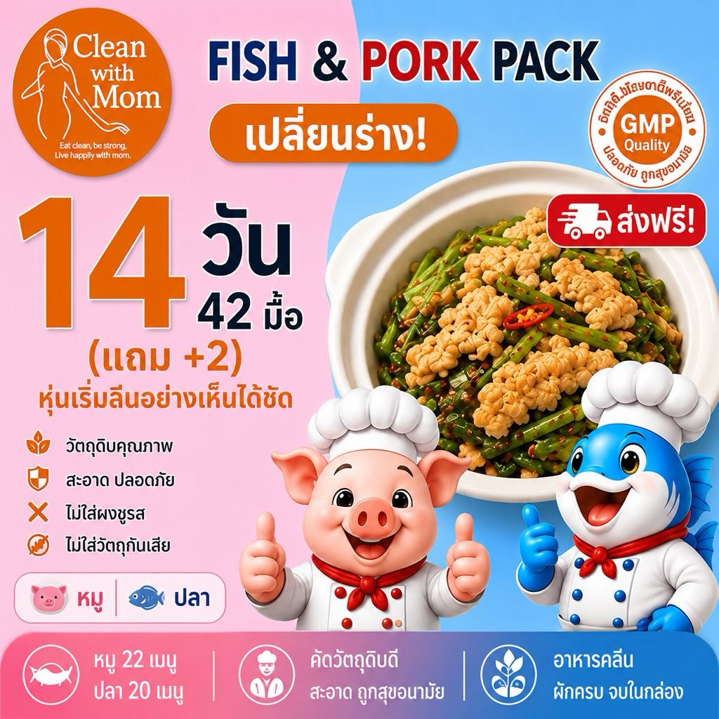 อาหารคลีน หมู&ปลา 14 วัน 44 มื้อ (แถม 2) โปรตีนสูง อิ่มนาน คุมแคล พร้อมทาน | Clean with Mom (ส่งฟรี)