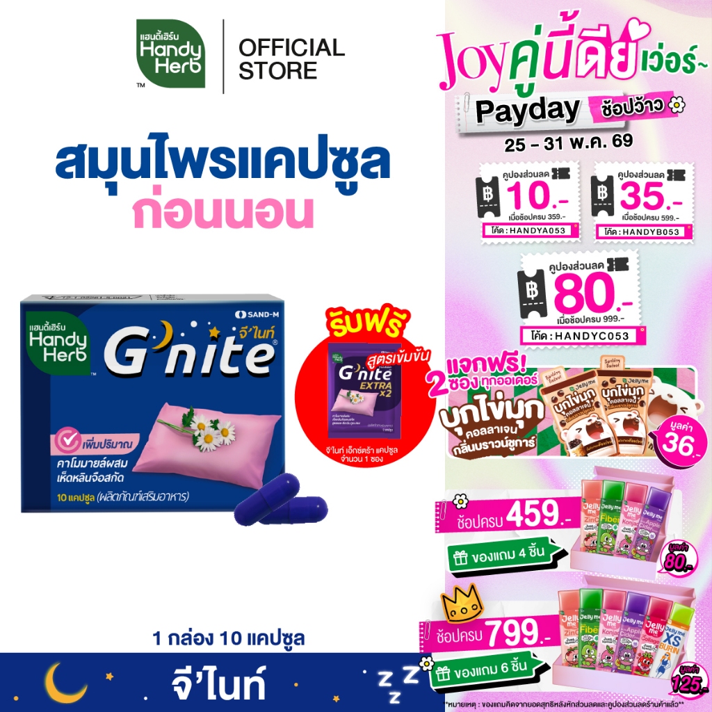 ฟรี! จี'ไนท์ เอ็กซ์ตร้า แคปซูล 1 ซอง HandyHerb G'nite Capsule จี'ไนท์ แคปซูล สมุนไพรก่อนนอน ชนิดแผง