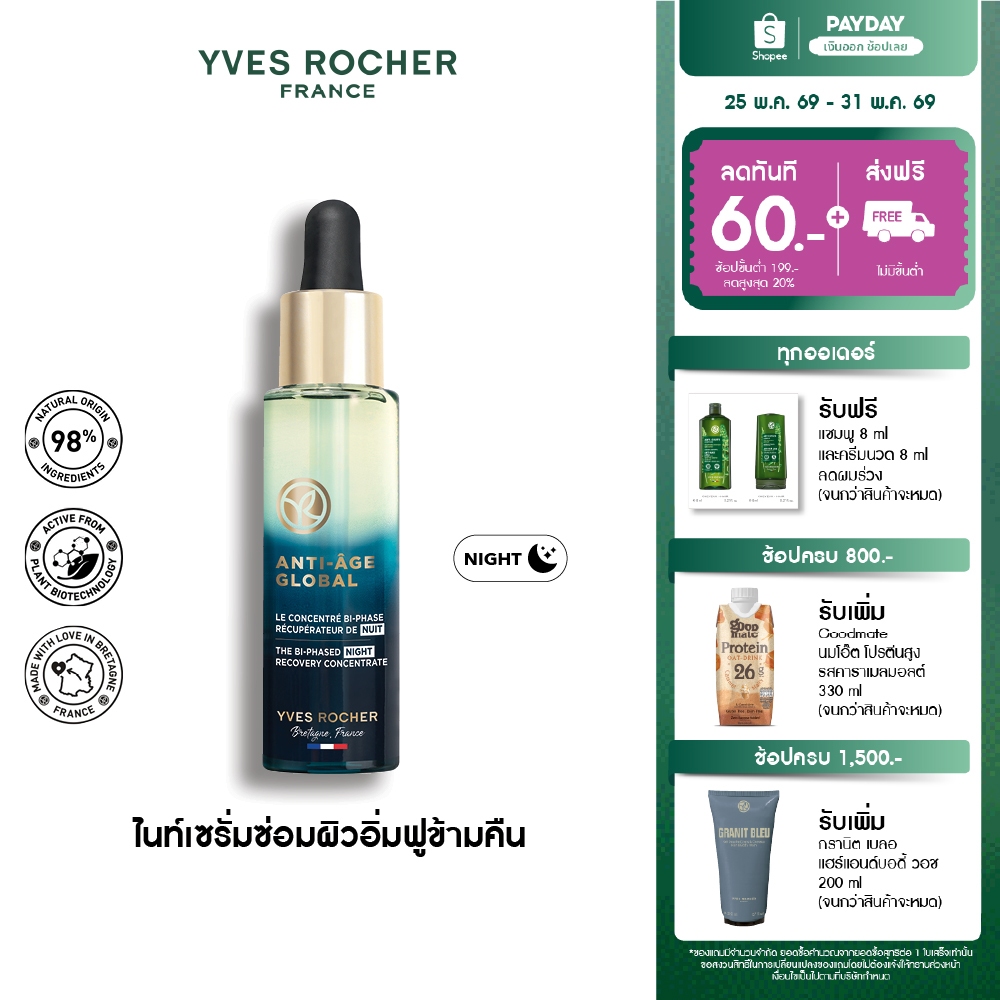 อีฟ โรเช Yves Rocher Anti-Aging Global Bi-Phased Night Concentrate 30มล. AAG ไบเฟส เซรั่มกู้หน้าใส-สร้างผิวใหม่ ใน 3 วัน