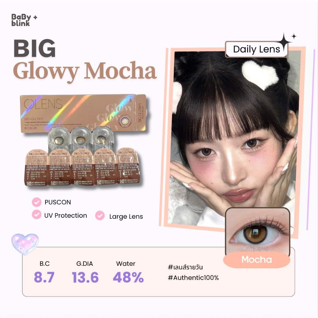Olens - BIG Glowy Mocha  1 Day สีมอคค่า เลนส์รายวัน แบ่งขาย เลนส์บิ๊กอาย