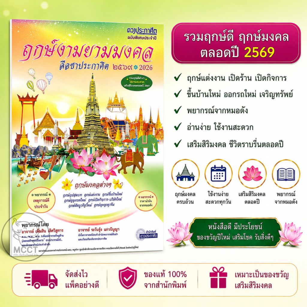 หนังสือ ฤกษ์งามยามมงคล 2569 / 2026 สำนักพิมพ์ดาวประกาศิต ฤกษ์มงคล ฤกษ์ดี ฤกษ์ผ่าคลอด ฤกษ์แต่งงาน ฤกษ์ขึ้นบ้านใหม่
