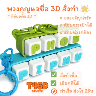 พวงกุญแจคีย์บอร์ด 3D Mechanical Keychain ปุ่มกดได้จริง สั่งทำชื่อ พิมพ์ได้ทุกภาษา ของขวัญ เลือกสีได้