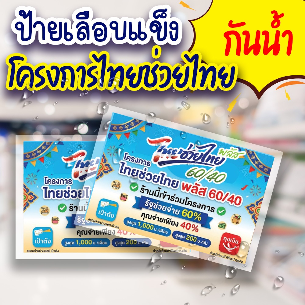 ป้ายไวนิล โครงการไทยช่วยไทยพลัส60/40 คนละครึ่งพลัส ป้ายเคลือบพลาสติกแข็ง กันน้ำ ป้ายไวนิลเจาะตาไก่ฟรี