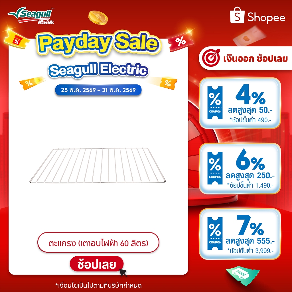 Seagull ตะแกรง (เตาอบไฟฟ้า 60 ลิตร) Wire Rack (Electric Oven 60 L)
