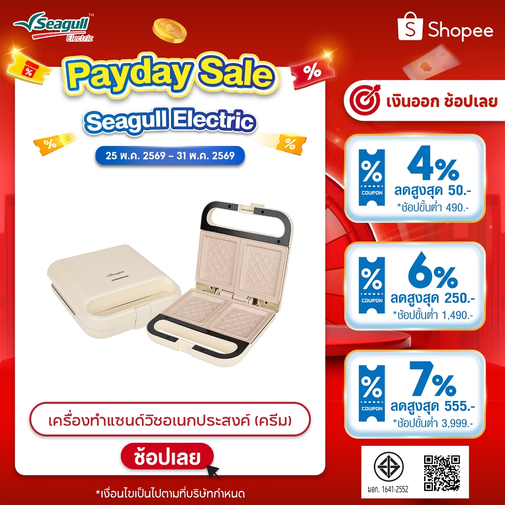 Seagull เครื่องทำแซนด์วิชอเนกประสงค์ (ครีม) Multi-Purpose Sandwich Maker (Cream) เครื่องปิ้งขนมปัง เครื่องทำแซนวิช