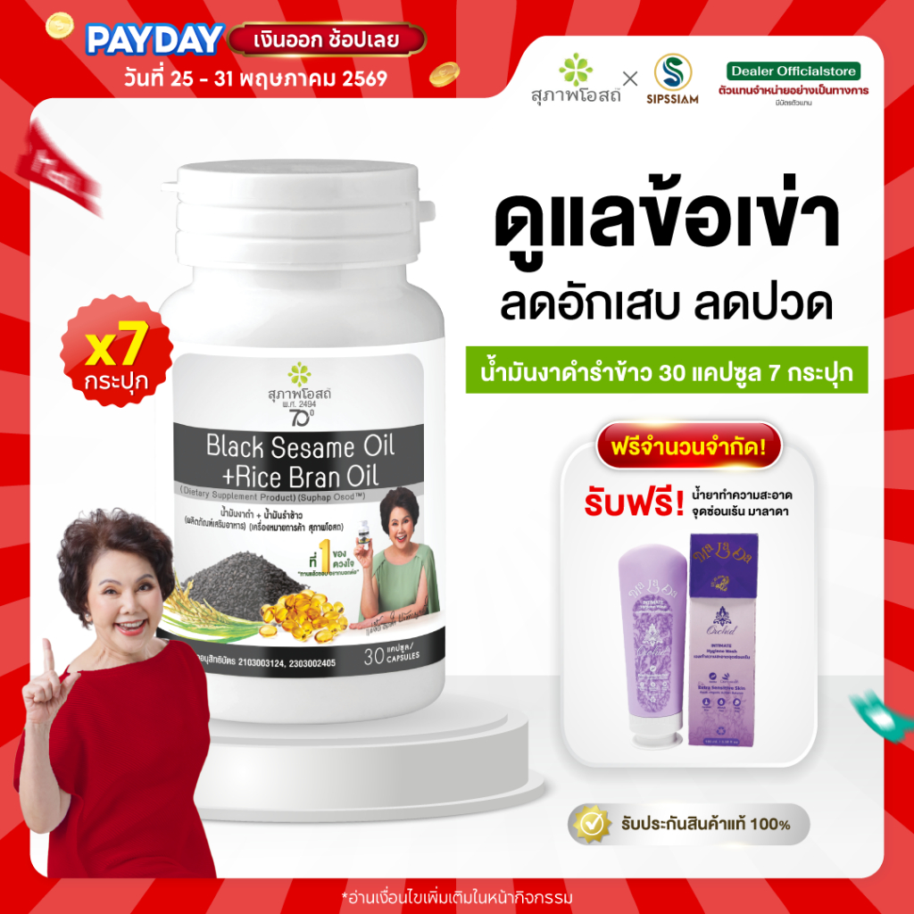 สุภาพโอสถ น้ำมันงาดำรำข้าว  30แคปซูล 7กระปุก ปวดข้อ ปวดเข่า ช่วยเพิ่มน้ำข้อต่อ บำรุงกระดูก
