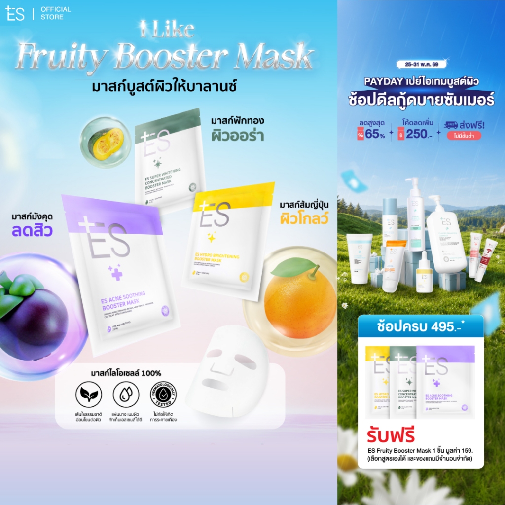 ES Booster Mask มาสก์หน้าแนบเนื้อ ผิวชุ่มชื้น สุขภาพดี หมอผิวแนะนำ
