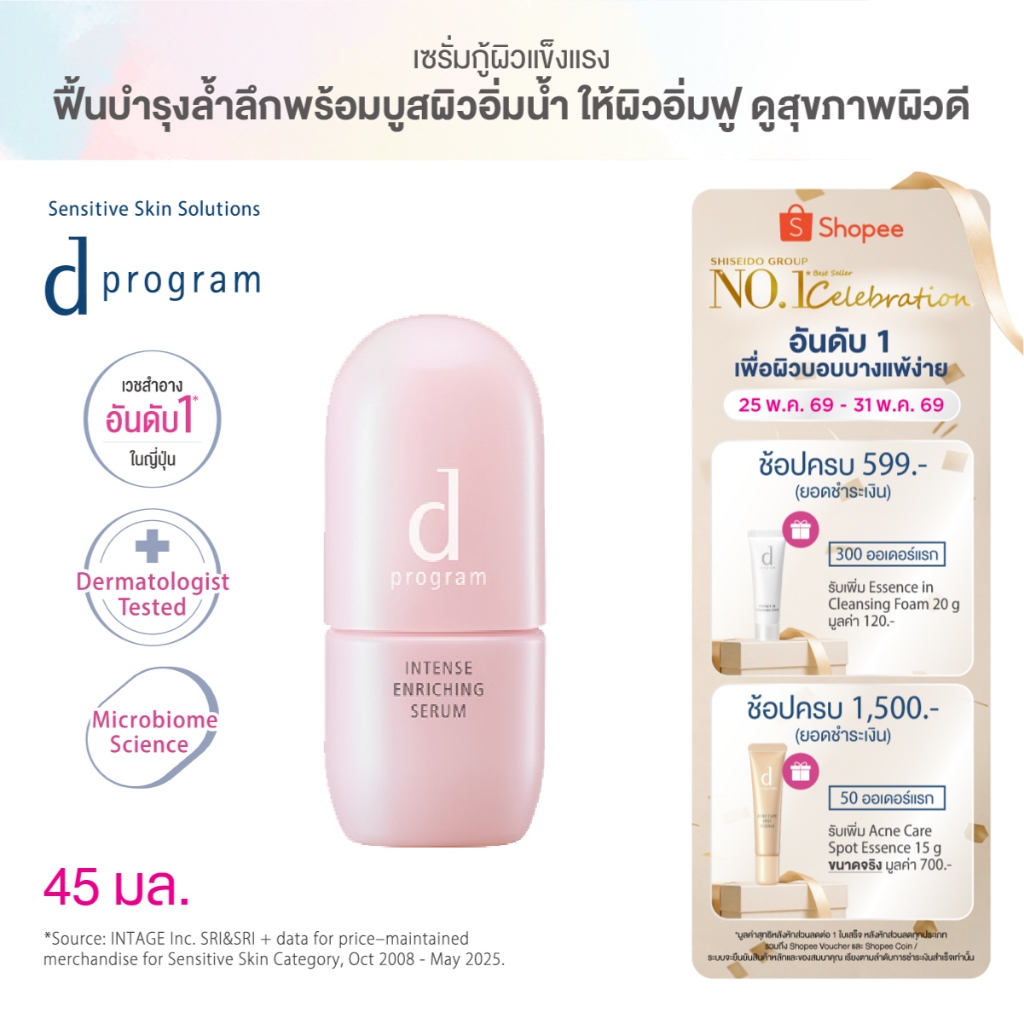 [พิเศษ 25-31 พค 69] d program ดี โปรแกรม อินเทนซ์ เอ็นริชชิ่ง เซรั่ม 45 มล.