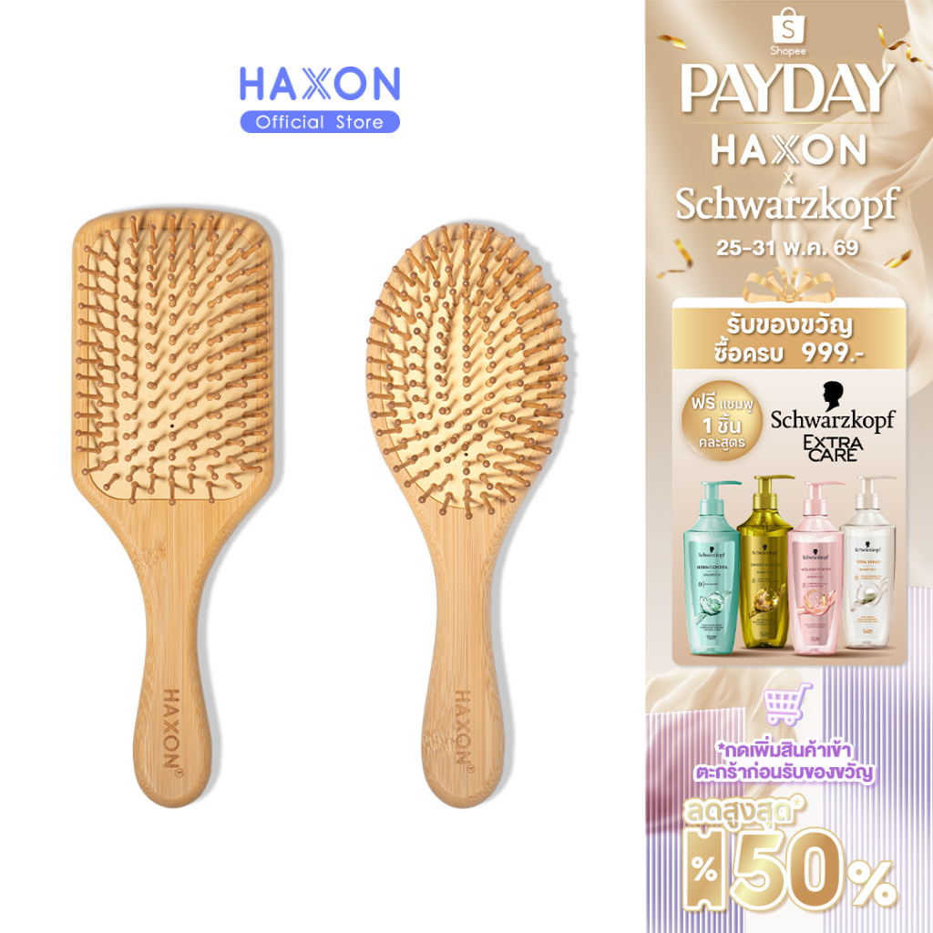 Haxon Natural Wooden Hair Brush แปรงหวีไม้ หวีลดผมร่วง แปรงหวีผม นวดศีรษะ ด้ามไม้ไผ่จับถนัดมือ แข็งแรง น้ำหนักเบา