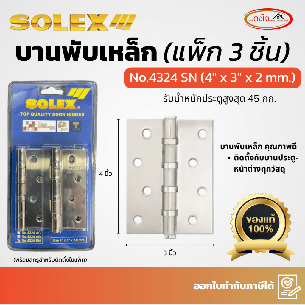 SOLEXโซเล็กซ์ บานพับเหล็กประตู หน้าต่าง No.4324 SN (แพ็ก 3 ชิ้น) ขนาด 4 x 3 นิ้ว x 2 มม. ภายในอาคาร ไม่มีเสียง ไม่ฝืด