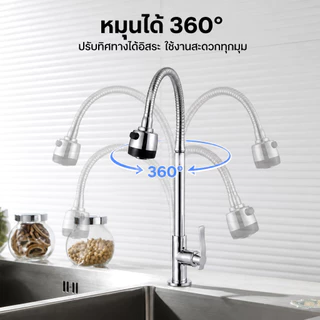 【SUS304】ก๊อกน้ำสแตนเลส 304 หมุนได้ 360° ปรับน้ำ 2 โหมด ใช้งานได้หลากหลาย ติดตั้งง่าย พร้อมแถมเทปพันเกลียว