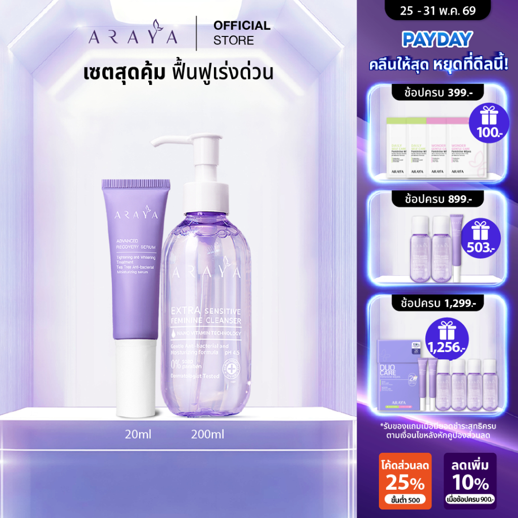(SetB) ARAYA(อารยา) เซ็ทพิเศษสุดคุ้ม ผลิตภัณฑ์ทำความสะอาดจุดซ่อนเร้น 200ml+เซรั่มฟื้นบำรุง 20ml