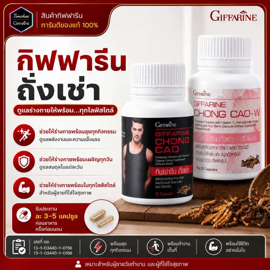 ถังเช่า ถั่งเช่า กิฟฟารีน ถังเช่ากิฟฟารีน ถังเช่าแคปซูล ผู้หญิง ผู้ชาย บำรุงสุขภาพ ถั่งเช่าสกัด