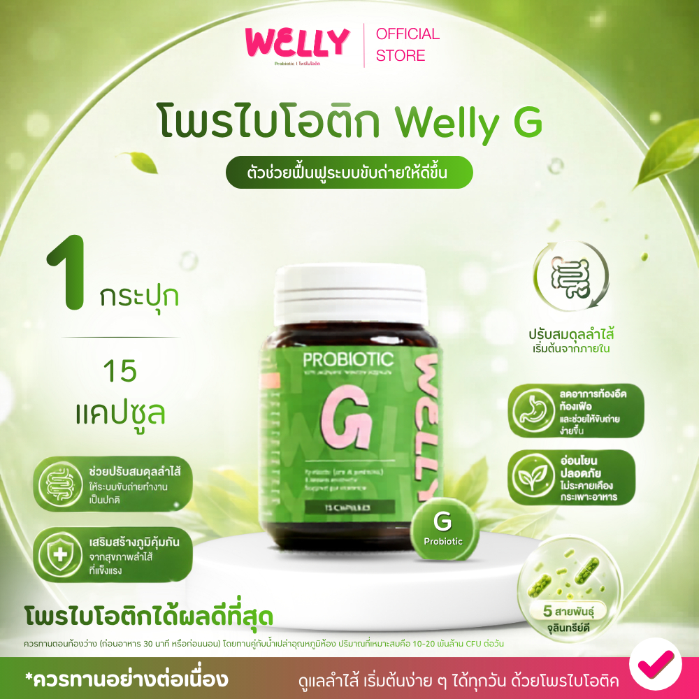 Probiotic Welly G โพรไบโอติก ตัวช่วยฟื้นฟูระบบขับถ่ายให้ดีขึ้น 15 แคปซูล/กระปุก