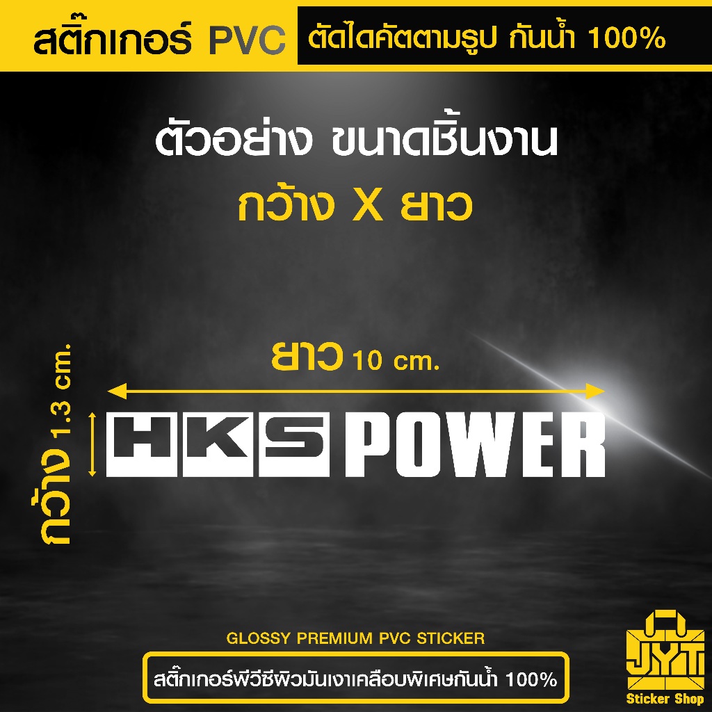 สติ๊กเกอร์ PVC ตัดไดคัต HKS POWER กันน้ำ 100% เนื้อเหนียว