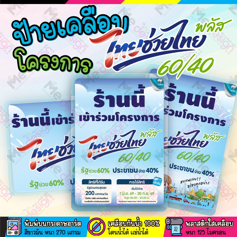 ป้ายไทยช่วยไทย พลัส  ป้ายเคลือบ พลาสติกแข็ง โครงการ