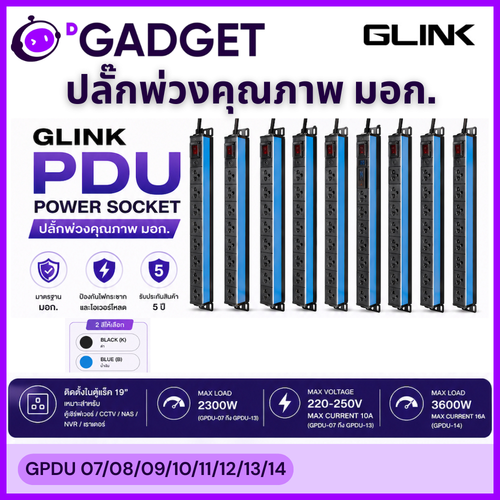 GLINK PDU ปลั๊กพ่วงตู้แร็ค 19” GPDU-07/08/09/10/11/12/13 2M GPDU-14 3M (GPDU-08 5M) กันไฟกระชาก+ไฟเกิน CCTV มอก. 5 ปี