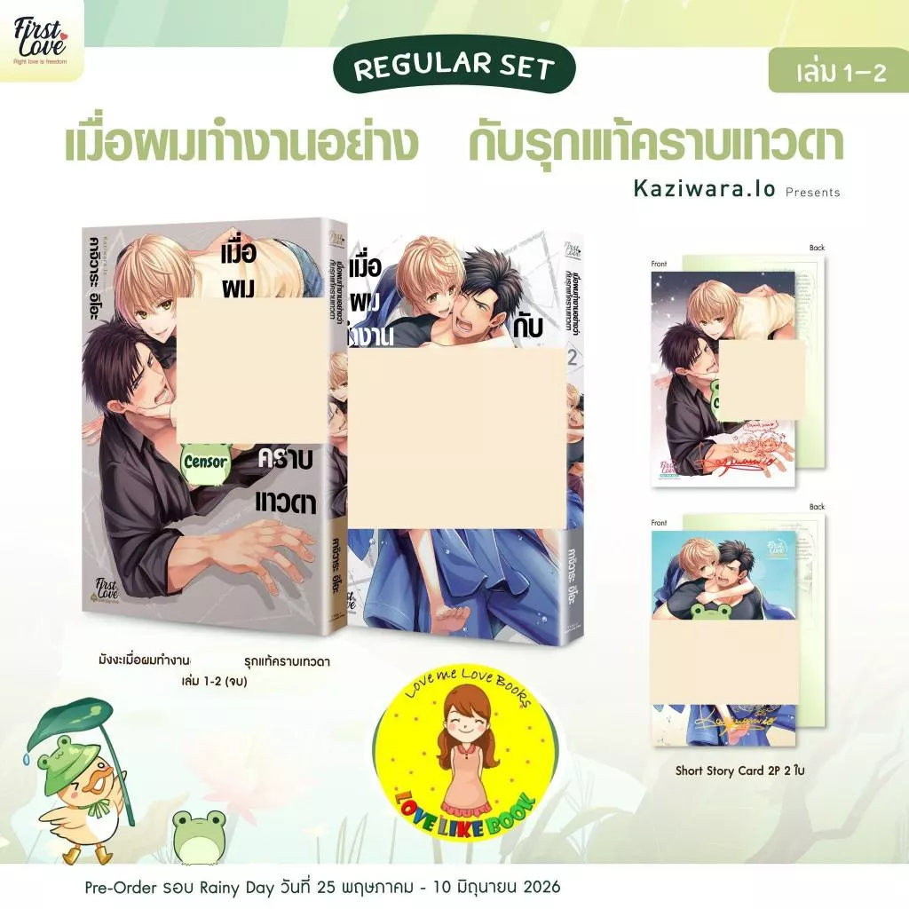 เมื่อผมทำงานอย่างว่ากับรุกแท้คราบเทวดา 1-2