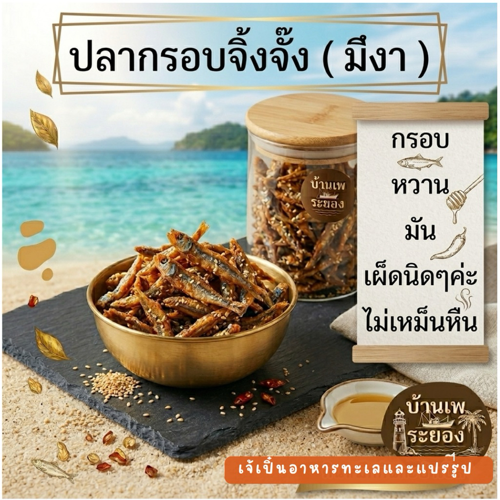 ปลาจิงจั้งอบกรอบ 3 รส แบบมีงา หอม หวาน กรอบ เผ็ดนิดๆ อร่อยค่ะ