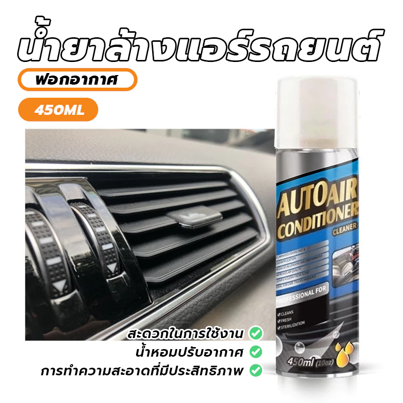 สเปรย์ล้างแอร์รถยนต์ น้ำยาล้างแอร์รถยนต์ สเปรย์โฟมล้างแอร์ ล้างแอร์รถยนต์ 450ml (สินค้าพร้อมส่ง) thumbnail 4