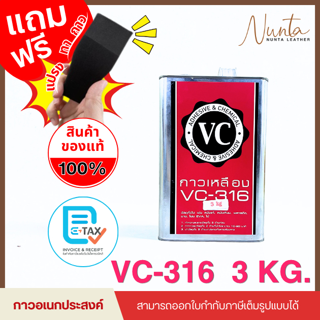 VC-316 กาวเหลือง กาวอเนกประสงค์ ขนาด 3 kg.
