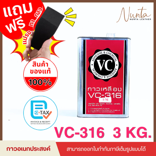 VC-316 กาวเหลือง กาวอเนกประสงค์ ขนาด 3 kg.