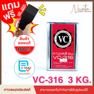 VC-316 กาวเหลือง กาวอเนกประสงค์ ขนาด 3 kg.