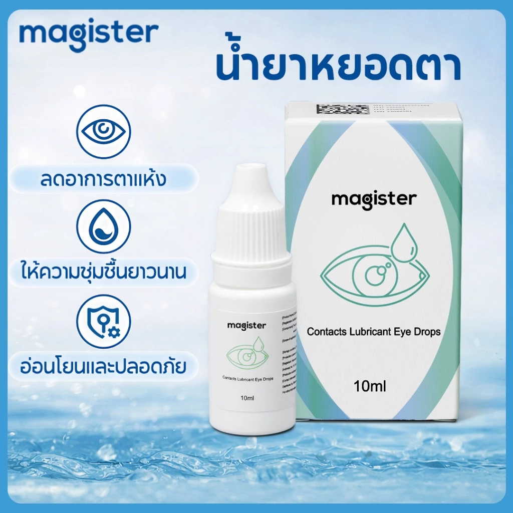 Magister Realcon Eye Drop 10ml. น้ำตาเทียม สำหรับตาแห้ง