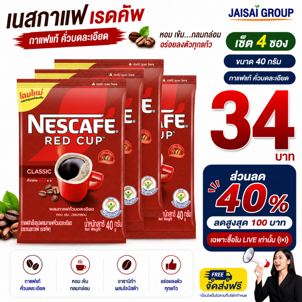 พร้อมส่ง🔴LIVE40%100🔴 [x4ซอง] เนสกาแฟ เรดคัพ ขนาด40กรัม