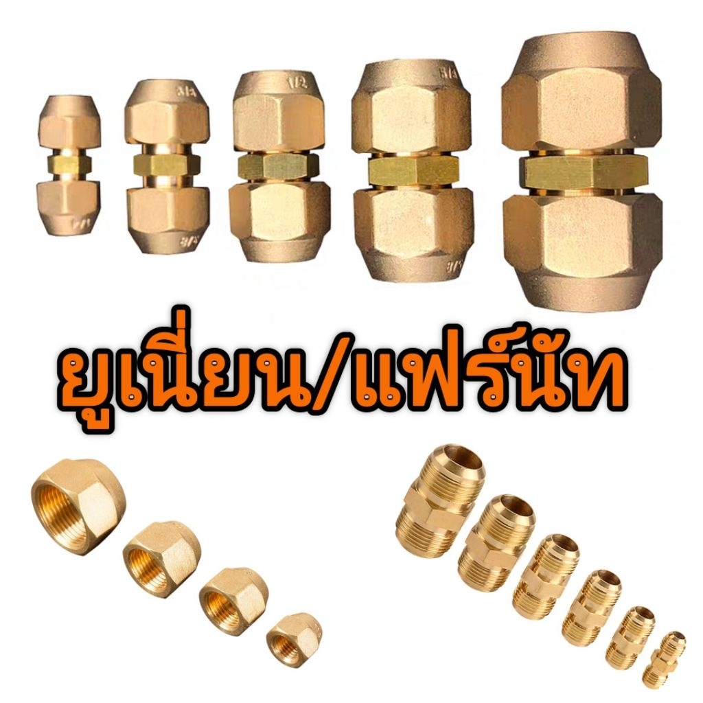 ยูเนี่ยน/แฟร์นัท ข้อต่อท่อแอร์ ขนาด 2/3/4/5/6 หุน (ราคาต่อชิ้น)