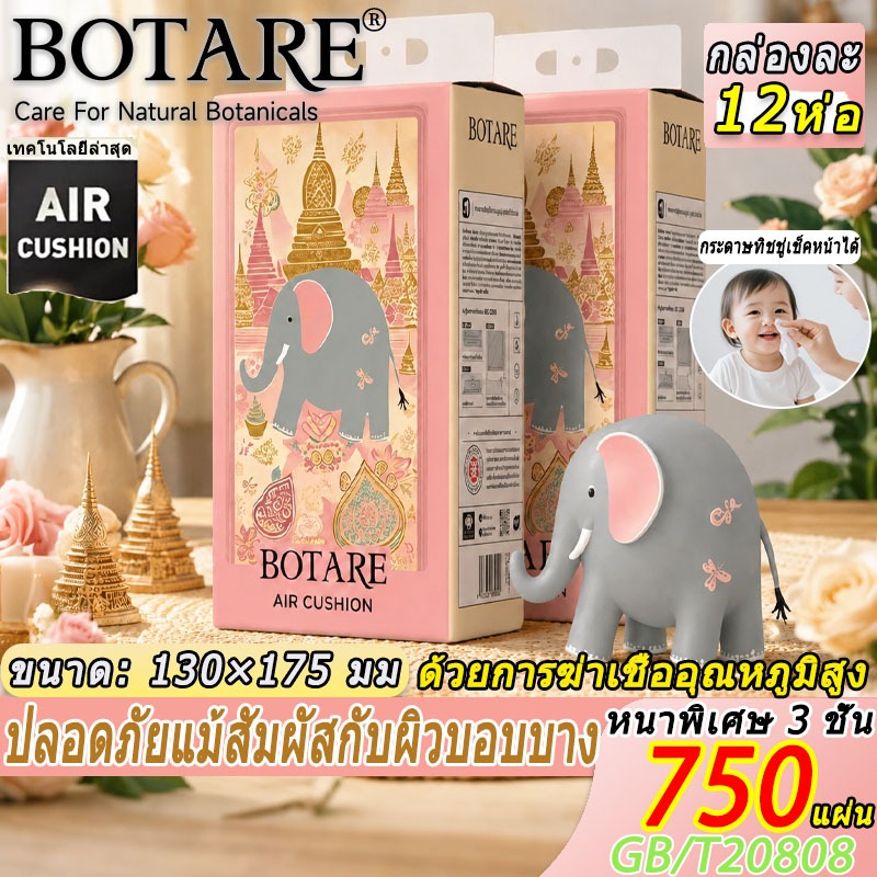Botare ทิชชู่แบบแขวนยกลัง 🐘ลายช้าง ทิชชูแบบดึง 12 ห่อ 3 ชั้น 750 แผ่น ทนต่อการฉีกขาด ทิชชู่เช็ดปาก