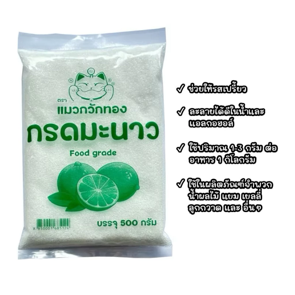 กรดมะนาว ตรา แมวกวักทอง 500 กรัม