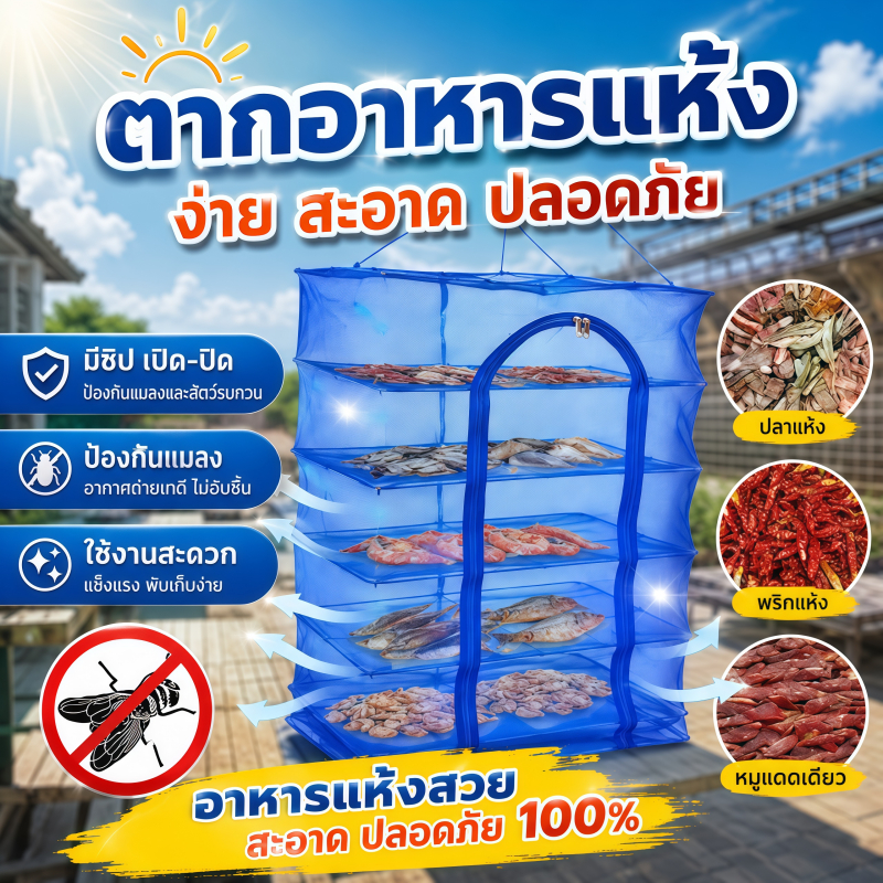คอนโดตากปลา M / L / XL ที่ตากอาหาร 4 ชั้น แบบสี่เหลี่ยม/วงกลม มุ้งตากอาหาร พร้อมซิปปิดกันแมลง