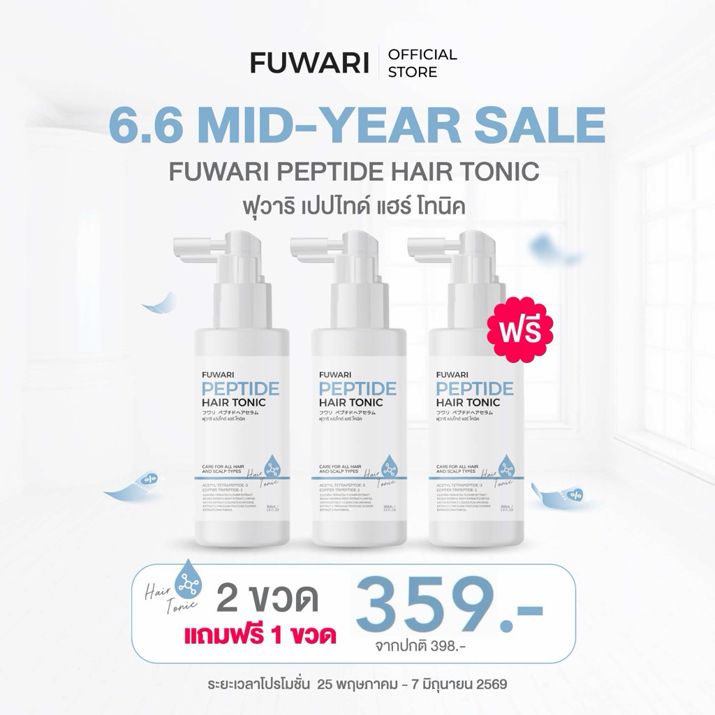 มีส่งด่วน 🚩(โปร2แถม1) Fuwari Peptide Hair Tonic🩵ฟุวาริเปปไทด์แฮร์โทนิค บำรุงผมและหนังศีรษะ ผมดกผมหนา ลดผมร่วง