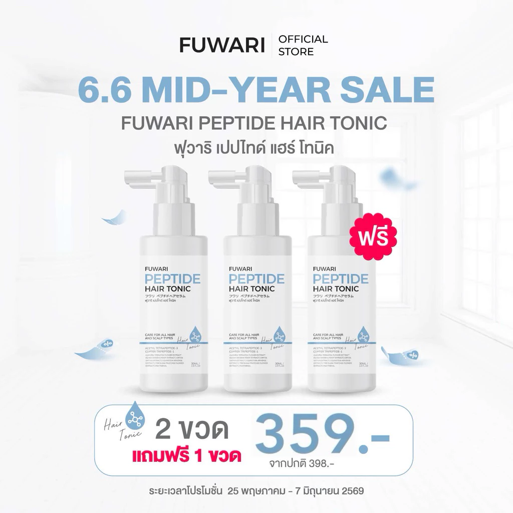 มีส่งด่วน 🚩(โปร2แถม1) Fuwari Peptide Hair Tonic🩵ฟุวาริเปปไทด์แฮร์โทนิค บำรุงผมและหนังศีรษะ ผมดกผมหนา ลดผมร่วง