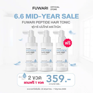มีส่งด่วน 🚩(โปร2แถม1) Fuwari Peptide Hair Tonic🩵ฟุวาริเปปไทด์แฮร์โทนิค บำรุงผมและหนังศีรษะ ผมดกผมหนา ลดผมร่วง
