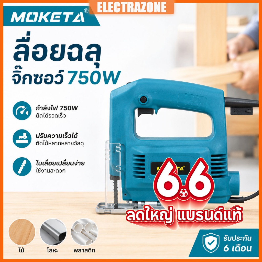 MOKETA ลื่อยฉลุจิ๊กซอว์ 750W ตัดโลหะ/ไม้/หิน/กระเบื้องได้ เลื่อยตัดไม้จิ๊กซอ จิ๊กซอ เลื่อยฉลุ เลื่อยไม้ไฟฟ้า เลื่อยจิ๊ก