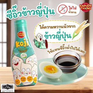 ใหม่‼️Koji Sauce🌾ซอสโคจิ “ซีอิ๊วขาวญี่ปุ่น🎌หมักธรรมชาติ” สำหรับเด็ก 1 ปีขึ้นไป
