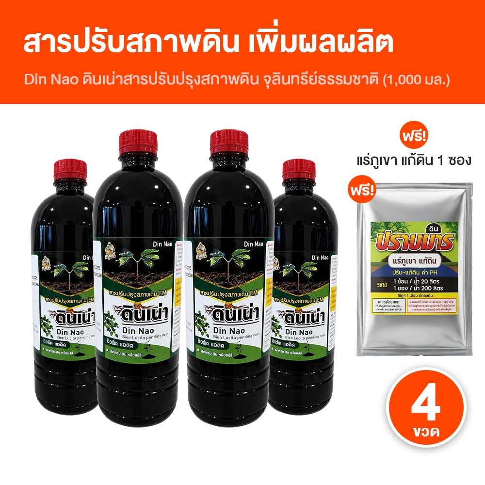 [ของแท้ 100%] ดินเน่า กู้ดิน อาหารบำรุงดิน ช่วยปรับ แก้ และเติมสารอาหารให้กับดิน 4 ขวด พร้อมของแถม
