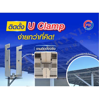 แพ็ค 10 ชิ้น PSI U Clamp ZAM Sizs 1.5x3 นิ้ว ขาจับยึดแผงโซลาร์เซลล์ สำหรับ หลังคาโรงจอดรถ