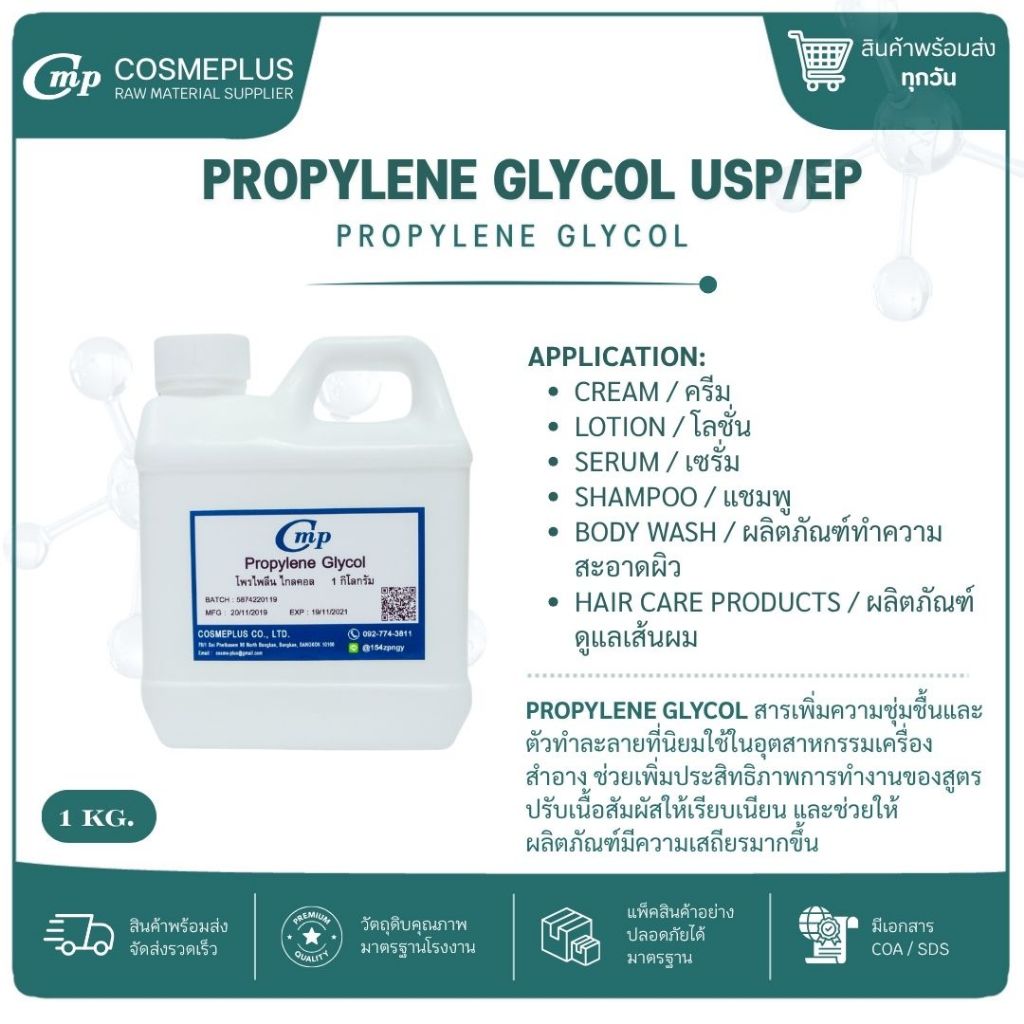 Propylene Glycol (PG) USP/EP โพรไพลีน ไกลคอล ตัวทำละลาย/สารให้ความชุ่มชื้น 100g-1kg
