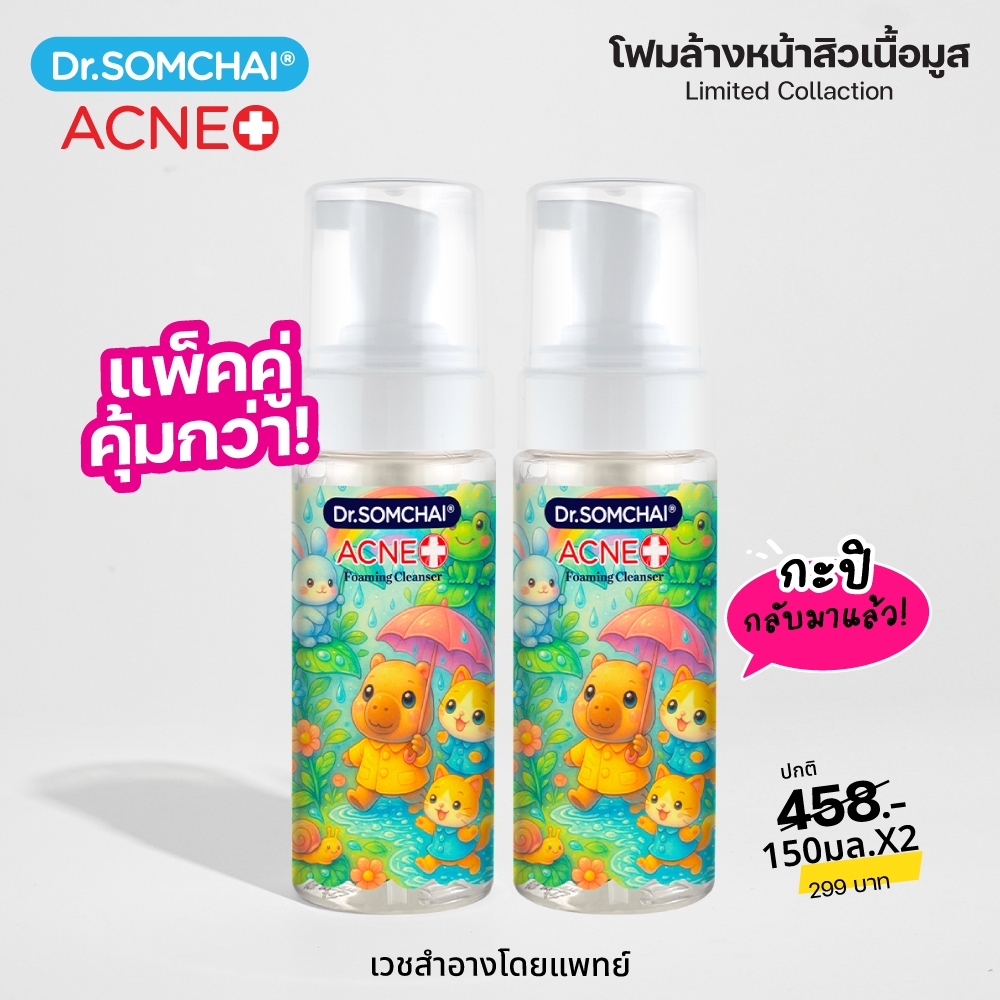 แพ็คคู่1+1  Rainy Season Dr.Somchai Foaming Cleanser 150 ml. โฟมล้างหน้า สูตร Salicylic สำหร