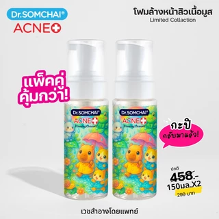 แพ็คคู่1+1 Good Vibes NY Limited edition Dr.Somchai Foaming Cleanser 150 ml. โฟมล้างหน้า สูตร Salicylic