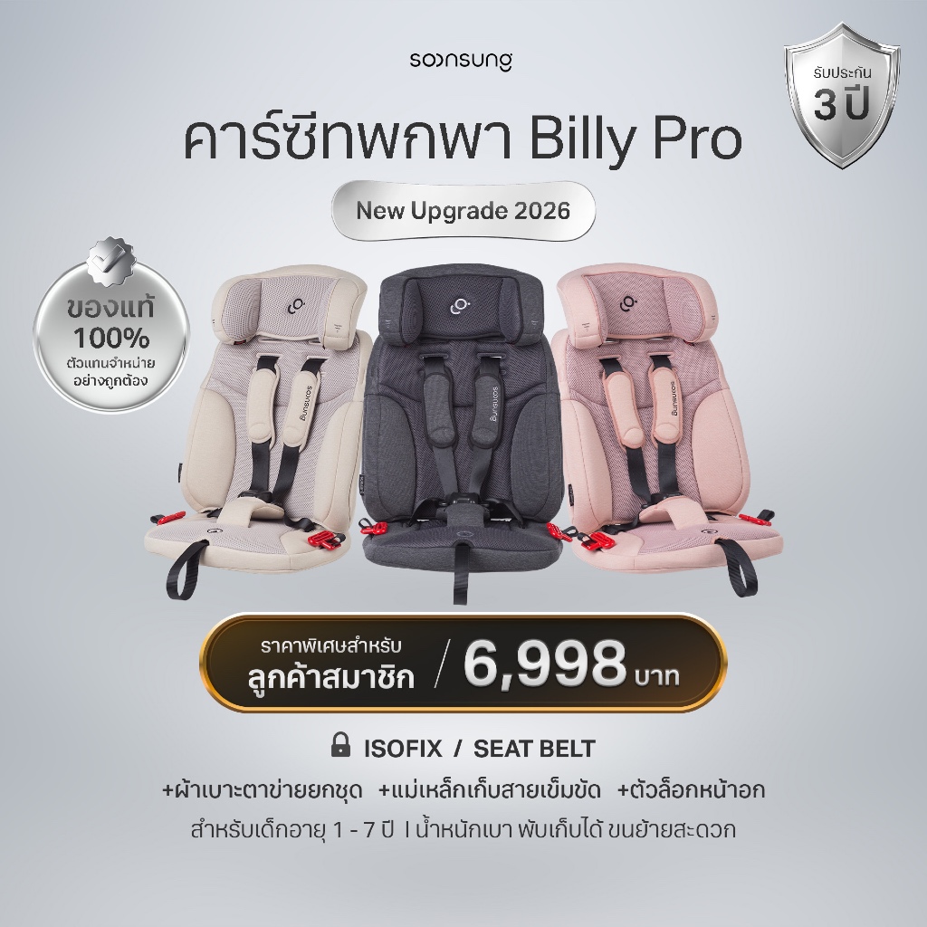 [รุ่นใหม่ 2026] ตัวแทนจากบริษัท Soonsung คาร์ซีทพกพา Billy Carseat (Seat Belt & ISOFIX) ฟรีกระเป๋า
