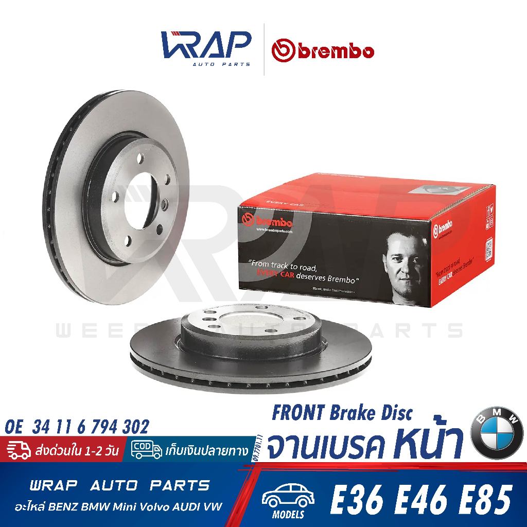 ⭐BMW⭐ จานเบรค หน้า รุ่น E36 E46 E85 มีช่อง 300mm | BREMBO 09.7701.11 | 34 11 6 794 302