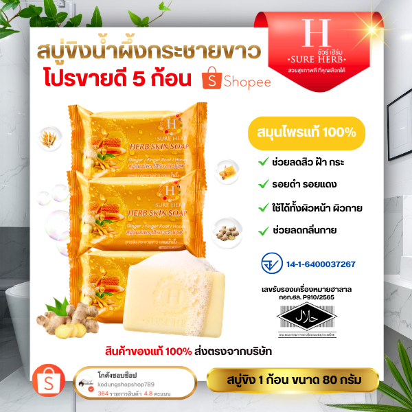 สบู่สมุนไพรขิงน้ำผึ้ง โปร 5 ก้อน ก้อนละ 80 กรัม ผิวเนียนนุ่ม กลิ่นหอมธรรมชาติ
