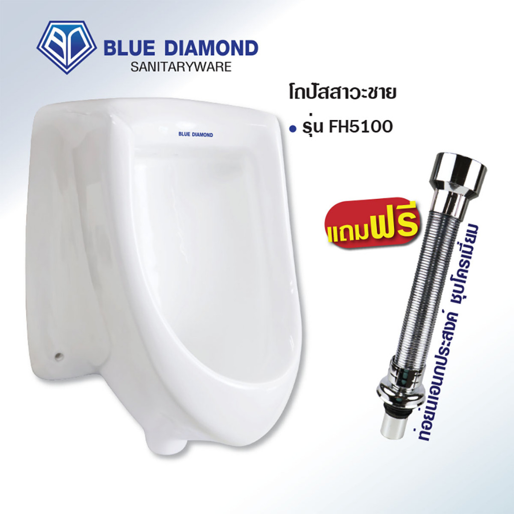 Blue diamond โถปัสสาวะ ชาย เซรามิค ขนาดเล็ก รุ่น FH 5100 ฟรี ท่อย่น