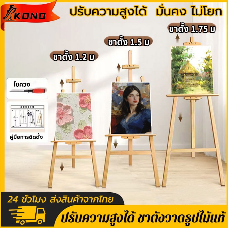 KONO ขาตั้งวาดรูป ขาตั้งไม้120/150/175cm ป้ายโฆษณา ขาตั้งรูปภาพ ขาตั้งป้า ขาตั้งป้ายโฆษณา ขาตั้งงานแต่ง